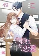 危険な社内恋愛49