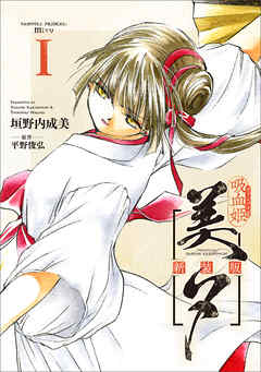 吸血姫美夕 新装版