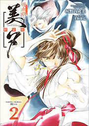 吸血姫美夕 新装版