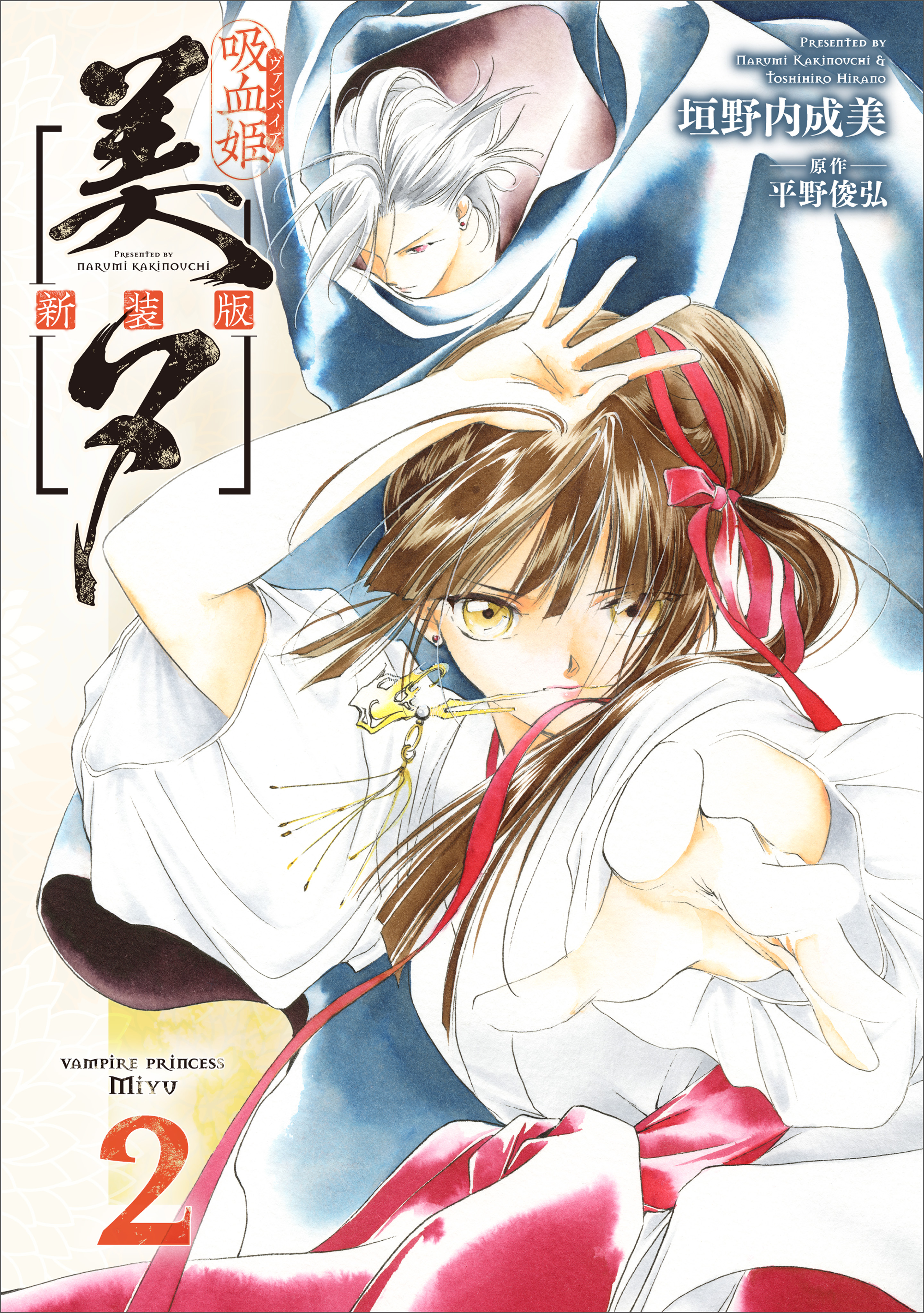 吸血姫美夕 新装版（コミック） 2 - 垣野内成美/平野俊弘
