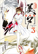 吸血姫美夕 新装版（コミック）　３