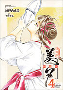 吸血姫美夕 新装版（コミック）　４