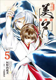 吸血姫美夕 新装版