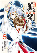 吸血姫美夕 新装版（コミック）　５