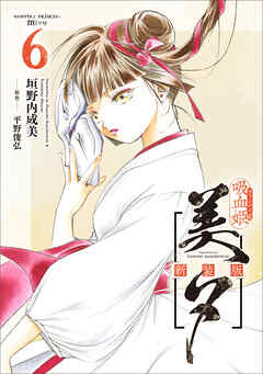 吸血姫美夕 新装版