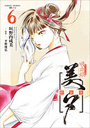 吸血姫美夕 新装版（コミック）　６