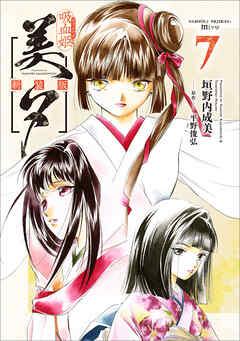 吸血姫美夕 新装版