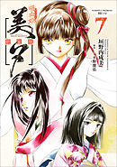 吸血姫美夕 新装版（コミック）　７