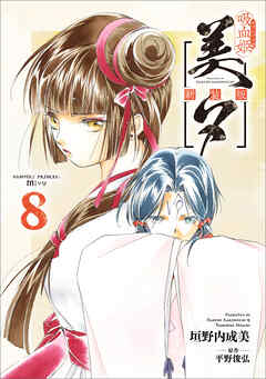 吸血姫美夕 新装版