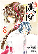 吸血姫美夕 新装版（コミック）　８