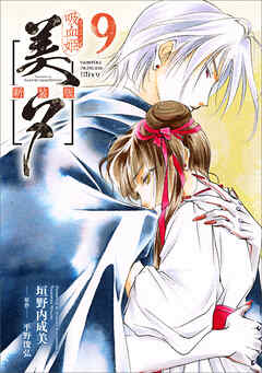 吸血姫美夕 新装版