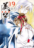 吸血姫美夕 新装版（コミック）　９