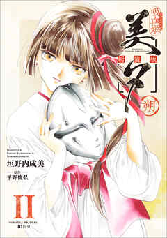 吸血姫美夕 新装版