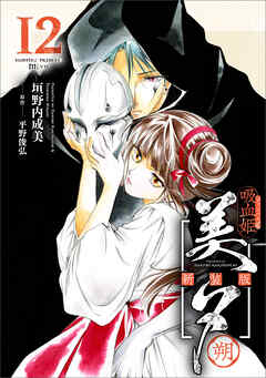 吸血姫美夕 新装版