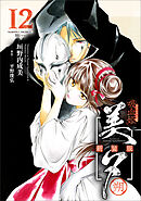 吸血姫美夕 新装版（コミック）　１２　朔