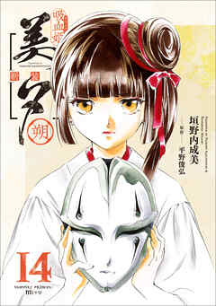 吸血姫美夕 新装版(コミック) 14 朔 - 垣野内成美/平野俊弘 吸血姫美夕 新装版(コミック) 14 朔 - 垣野内成美/平野俊弘