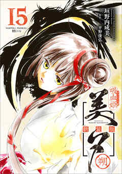 吸血姫 美夕 夕維シリーズ マンガ まとめ売り 吸血姫 美夕 夕維シリーズ マンガ まとめ売り - メルカリ
