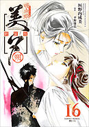 吸血姫美夕 新装版（コミック）　１６　朔