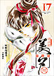 吸血姫美夕 新装版（コミック）　１７　朔