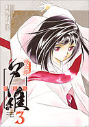 吸血姫夕維 新装版（コミック）　３