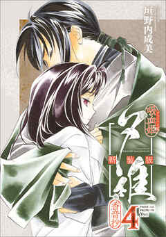 吸血姫夕維 新装版