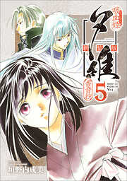 吸血姫夕維 新装版