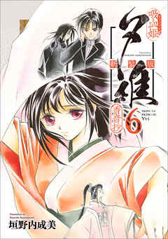 吸血姫夕維 新装版