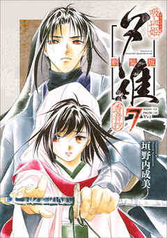 吸血姫夕維 新装版