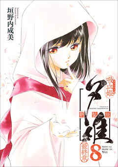 吸血姫夕維 新装版