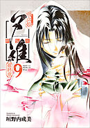 吸血姫夕維 新装版（コミック）　９　最終章