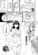 お風呂で2度目の初恋を