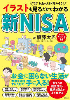 イラストを見るだけでわかる 新NISA