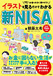 イラストを見るだけでわかる 新NISA
