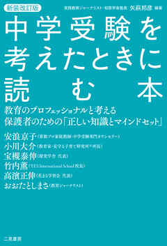 新装改定版 中学受験を考えたときに読む本 教育のプロフェッショナルと考える保護者のための「正しい知識とマインドセット」