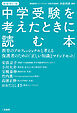 新装改定版 中学受験を考えたときに読む本 教育のプロフェッショナルと考える保護者のための「正しい知識とマインドセット」