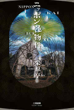 ニッポン怪物件