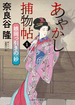 あやかし捕物帖１　娘岡っ引きの妙