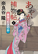 あやかし捕物帖１　娘岡っ引きの妙