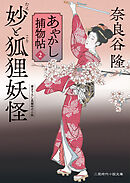 妙と狐狸妖怪　あやかし捕物帖２