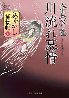 川流れ慕情　あやかし捕物帖３