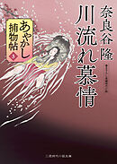 川流れ慕情　あやかし捕物帖３