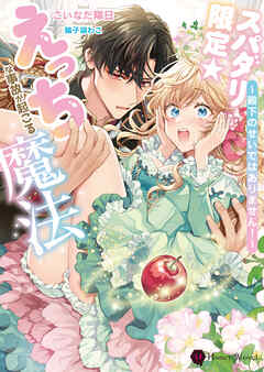 スパダリ限定☆えっちな事故が起こる魔法～殿下のせいではありません！～ - こいなだ陽日/輪子湖わこ - TL(ティーンズラブ)小説・無料試し読みなら、電子書籍・コミックストア ブックライブ