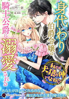 身代わり伯爵令嬢は騎士公爵に溺愛される～私たち犬猿の仲ですよね！？～