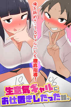 生意気ギャルにお仕置きしたった話。俺を舐めきってるギャル二人を徹底指導！(フルカラーコミック)