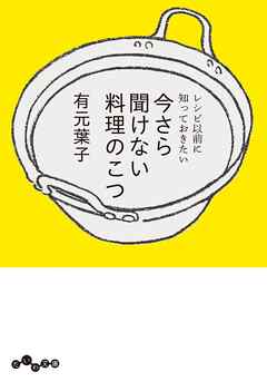 レシピ以前に知っておきたい　今さら聞けない料理のこつ