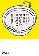 レシピ以前に知っておきたい　今さら聞けない料理のこつ