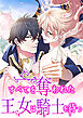 すべてを奪われた王女は騎士を待つ　第1話【タテヨミ】