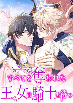 すべてを奪われた王女は騎士を待つ　第12話【タテヨミ】
