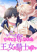 すべてを奪われた王女は騎士を待つ　第12話【タテヨミ】