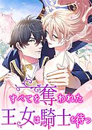 すべてを奪われた王女は騎士を待つ　第28話【タテヨミ】